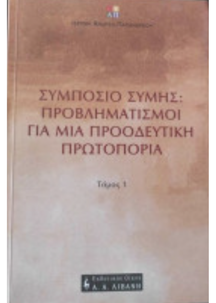 ΣΥΜΠΟΣΙΟ ΣΥΜΗΣ: ΠΡΟΒΛΗΜΑΤΙΣΜΟΙ ΓΙΑ ΜΙΑ ΠΡΟΟΔΕΥΤΙΚΗ ΠΡΩΤΟΠΟΡΙΑ